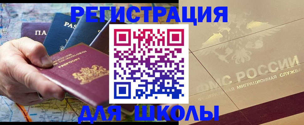 прописка для школы в Боброве